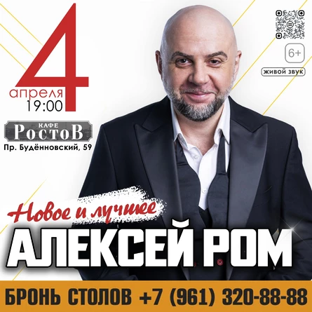 Алексей Ром