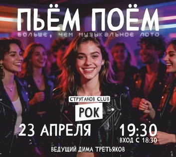Пьём Поём | 23 апреля | Рок