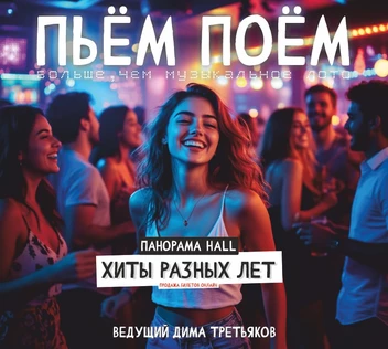 Пьём Поём | 26 апреля | Хиты разных лет