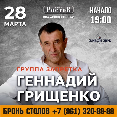 Геннадий Грищенко( группа «Запретка»)