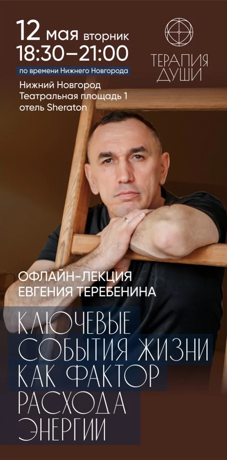Офлайн-лекция Евгения Теребенина «Ключевые события жизни как фактор расхода энергии»