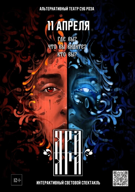 Яра/Яга -  интерактивный световой спектакль