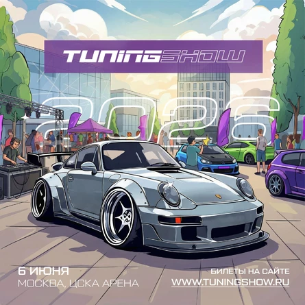 Тюнинг Шоу 2026
