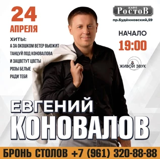 Евгений Коновалов