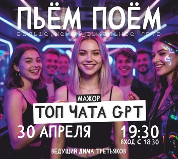 Пьём Поём | 30 апреля | Топ чата GPT
