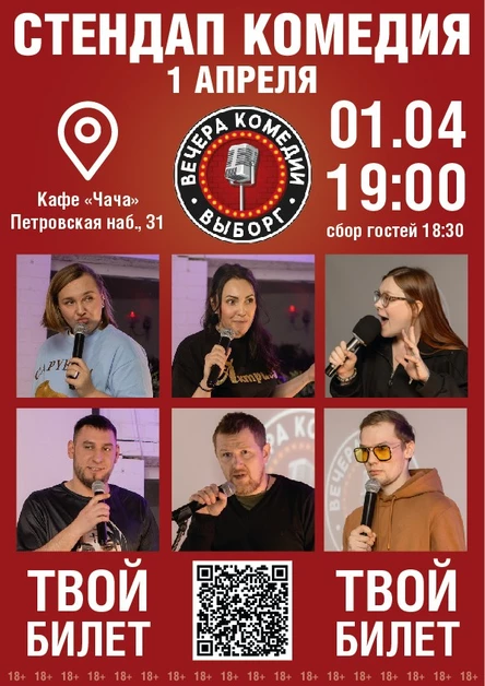 Стендап 1 апреля