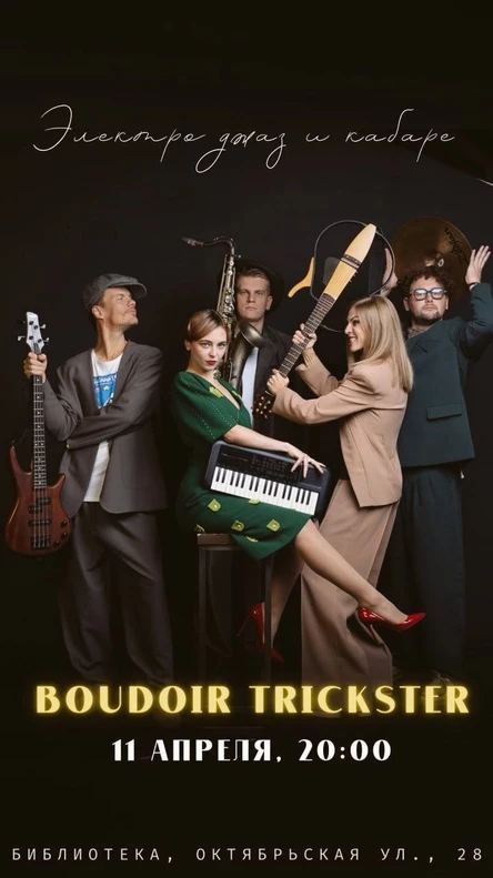 Концерт Boudoir Trickster