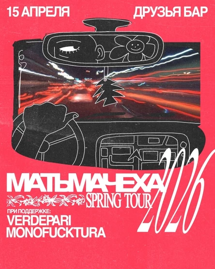 15.04 - МАТЬМАЧЕХА (Самара) + Verdepari + Monofucktura