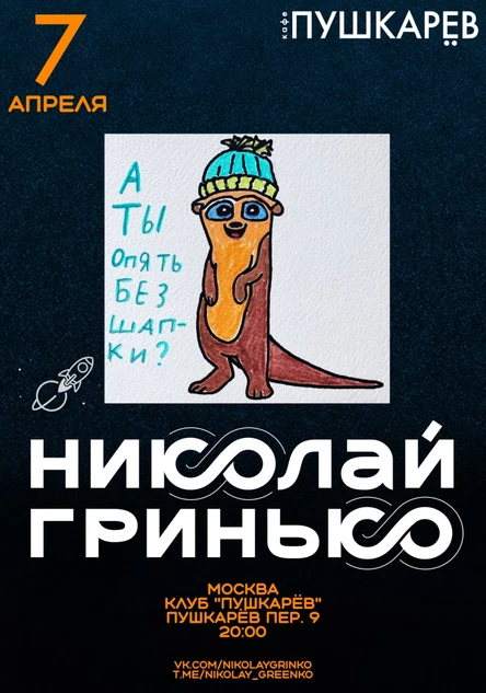 7 апреля | Николай Гринько | Пушкарёв
