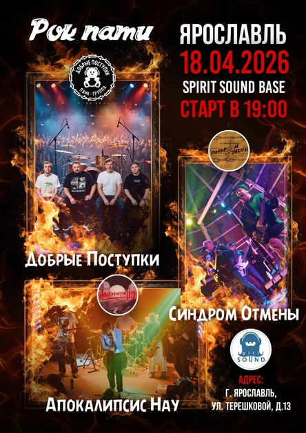 Рок Пати! Добрые Поступки & Синдром Отмены & Апокалипсис Нау! 18.04.26