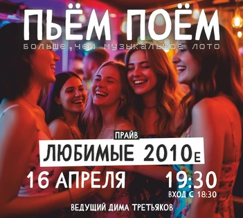 Пьём Поём | 16 апреля |  Любимые 2010е