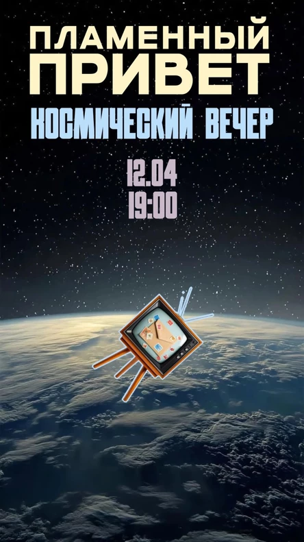 Пламенный Привет