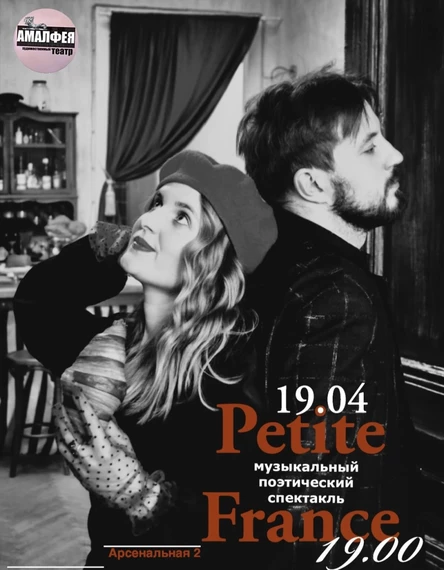 Спектакль «Маленькая Франция»