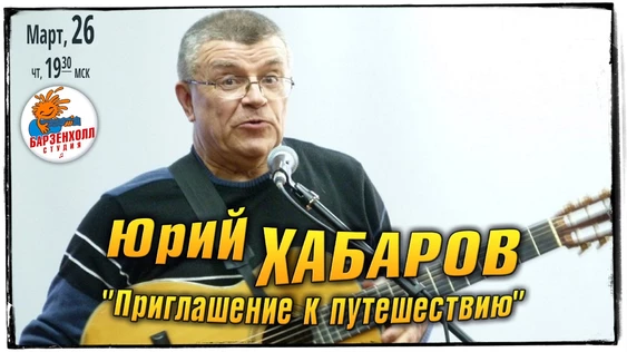 Юрий ХАБАРОВ - "Приглашение к путешествию". Концерт