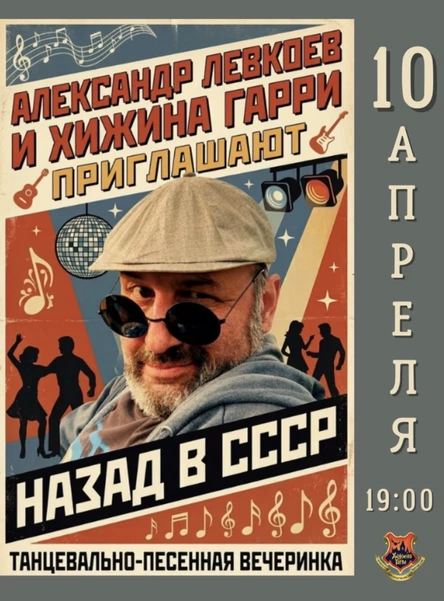 НАЗАД в СССР! - Александр Левкоев приглашает на танцевально - песенную вечеринку.