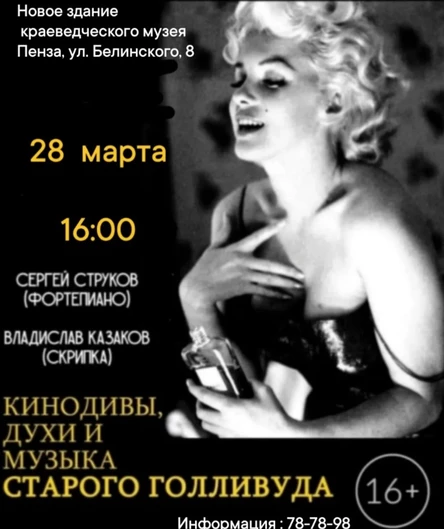 «Кинодивы, духи и музыка старого Голливуда»