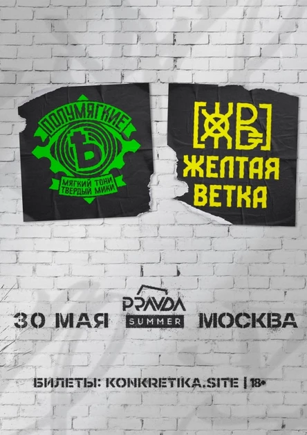 Полумягкие & Жёлтая Ветка | 30 мая Москва