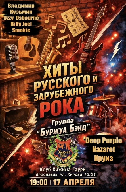 БУРЖУА БЕНД - русские и западные рок- хиты 80-ых -2000г (танцевальный вечер)