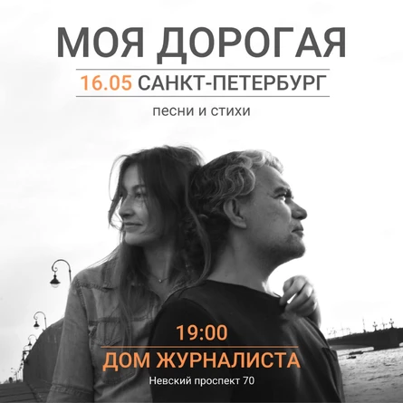 Моя дорогая концерт в Санкт-Петербурге