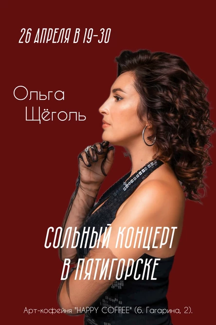 Сольный концерт Ольги Щёголь в Пятигорске 26 апреля