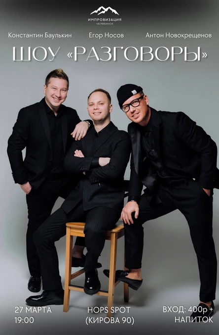 Импровизационное шоу "Разговоры"