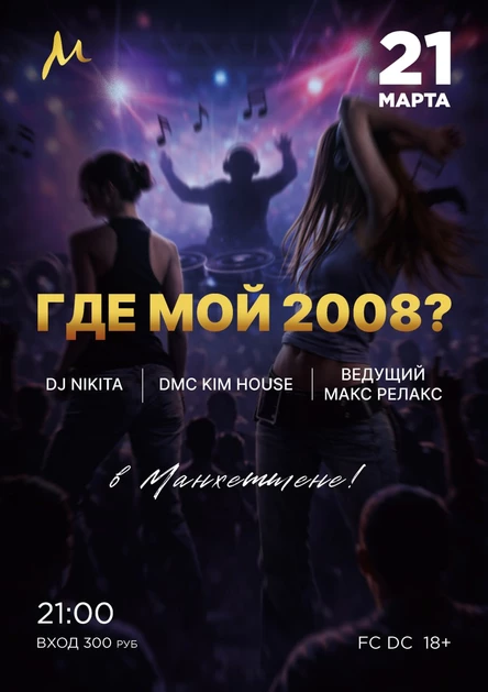 Где мой 2008?