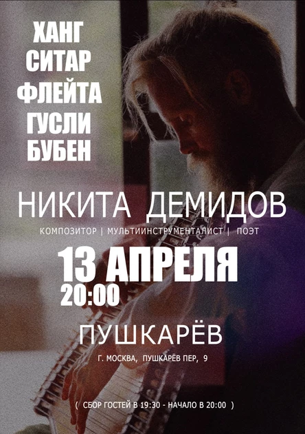 13 апреля | Никита Демидов | Пушкарёв
