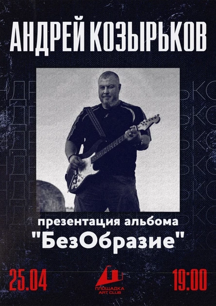 Андрей КОЗЫРЬКОВ - 25.04 - Площадка