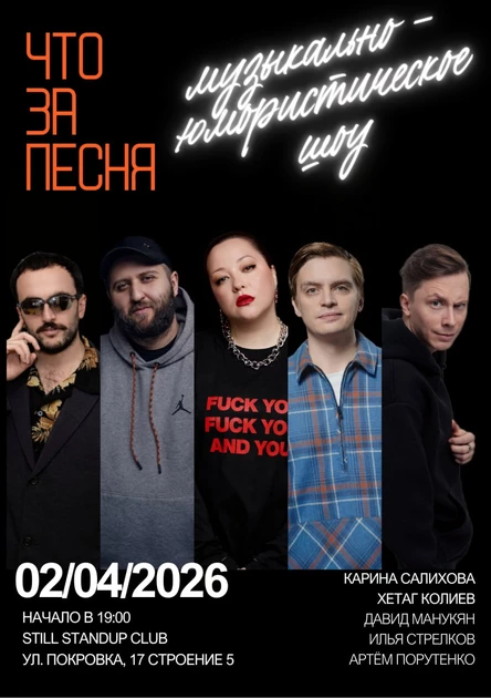"ЧТО ЗА ПЕСНЯ" в STILL 02.04