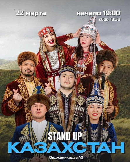 Стендап Казахстан