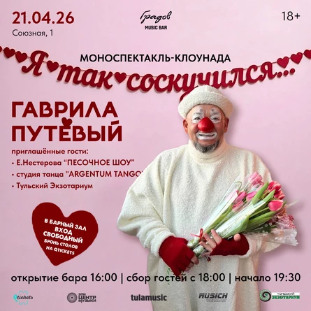 ГАВРИЛА ПУТЁВЫЙ - Моноспектакль-клоунада "Я так соскучился..."