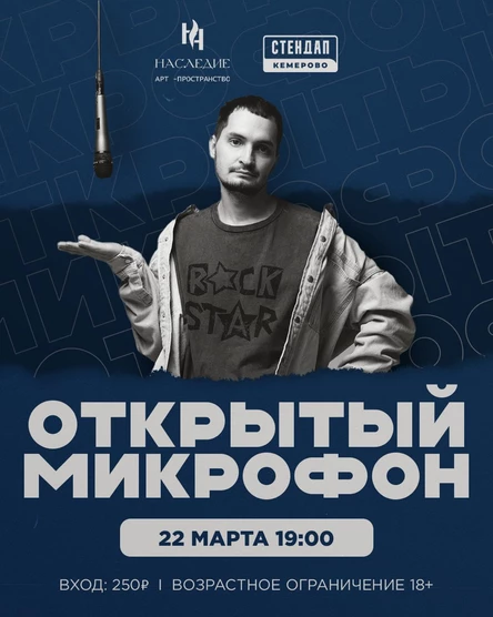 Открытый микрофон