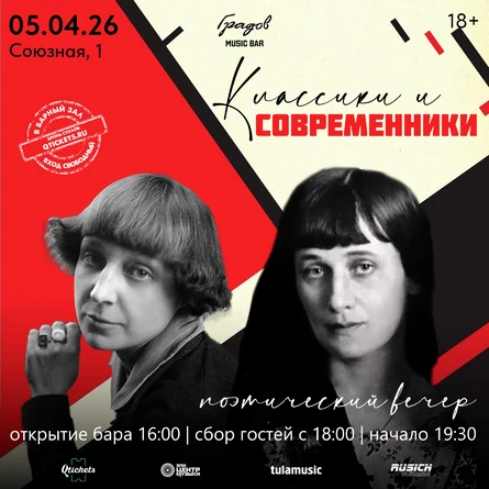 КЛАССИКИ И СОВРЕМЕННИКИ - Вечер Поэзии