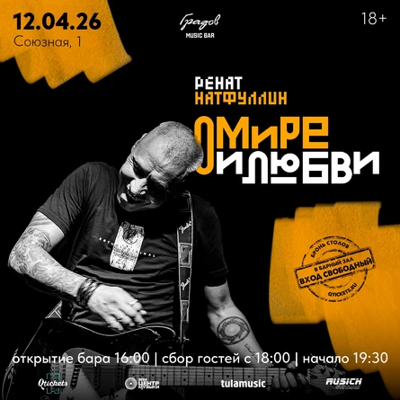 РЕНАТ НАТФУЛЛИН - О мире и любви