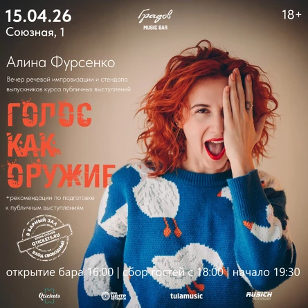 АЛИНА ФУРСЕНКО "Голос, как оружие" - Вечер речевой импровизации и стендапа
