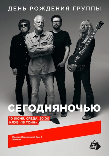 Сегодняночью. День рождения группы