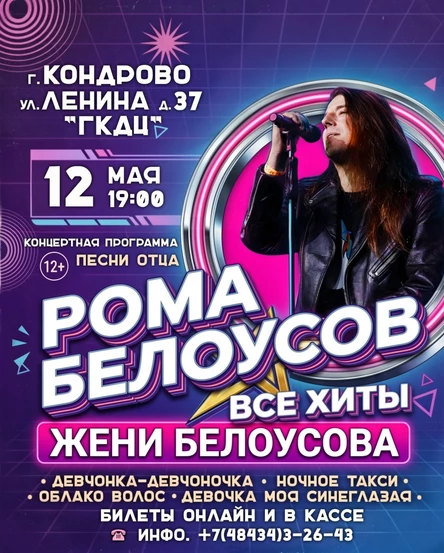 Концерт Ромы Белоусова