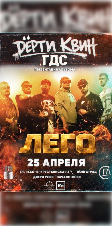 16+ дёрти квин и ГДС - Презентация альбома ЛЕГО, Ferrum - 25 Апреля в 20-00