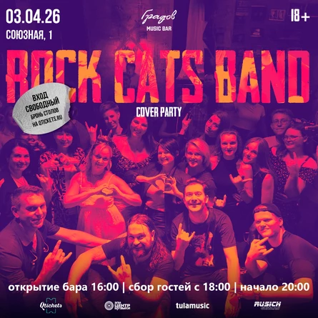 COVER PARTY с группой ROCK CATS BAND 03.04.2026