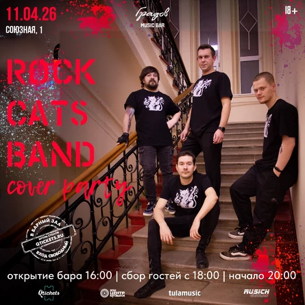 COVER PARTY с группой ROCK CATS BAND 11.04.2026