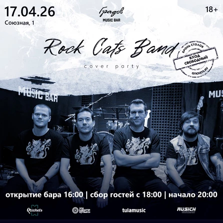 COVER PARTY с группой ROCK CATS BAND 17.04.2026