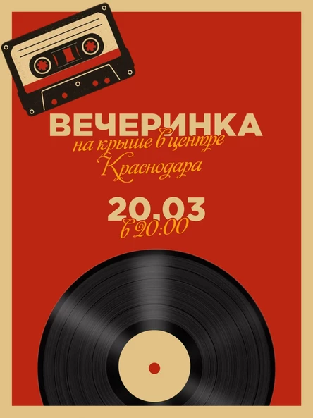 Вечеринка 90х-00х