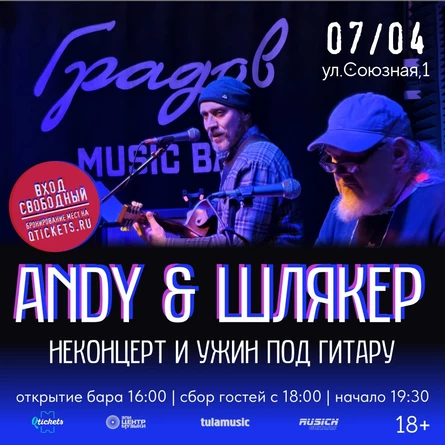 ANDY & ШЛЯКЕР - НЕКОНЦЕРТ И УЖИН ПОД ГИТАРУ 07.04.26