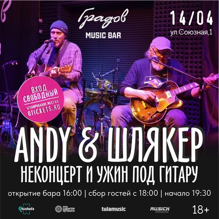 ANDY & ШЛЯКЕР - НЕКОНЦЕРТ И УЖИН ПОД ГИТАРУ 14.04.26