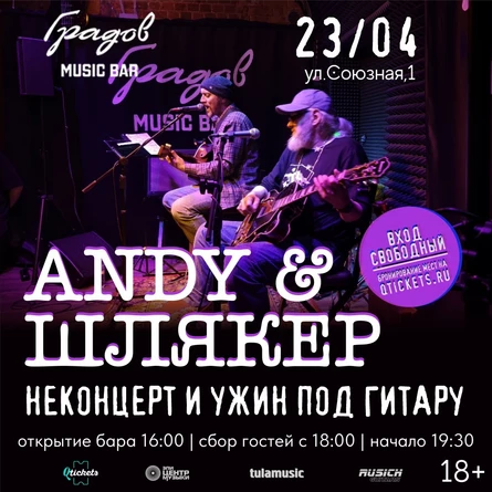 ANDY & ШЛЯКЕР - НЕКОНЦЕРТ И УЖИН ПОД ГИТАРУ 23.04.26
