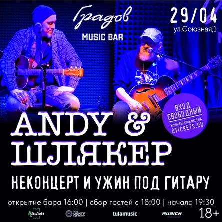ANDY & ШЛЯКЕР - НЕКОНЦЕРТ И УЖИН ПОД ГИТАРУ 29.04.26