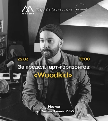 ЧАЙНЫЙ ПОКАЗ «WOODKID»