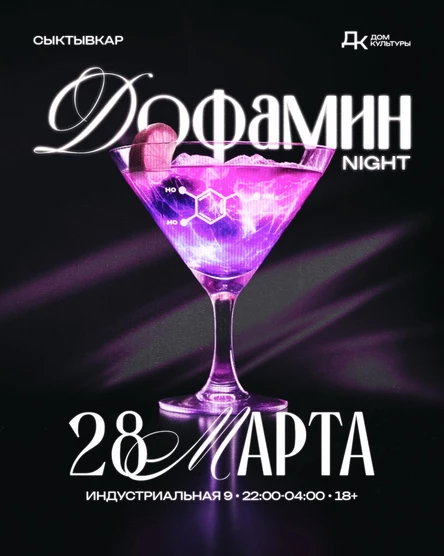 ДОФАМИН NIGHT | 28.03 | СЫКТЫВКАР