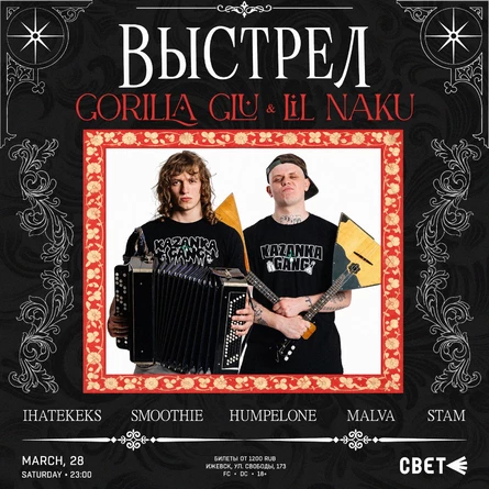 ВЫСТРЕЛ w/ Gorilla Glu & Lil Naku