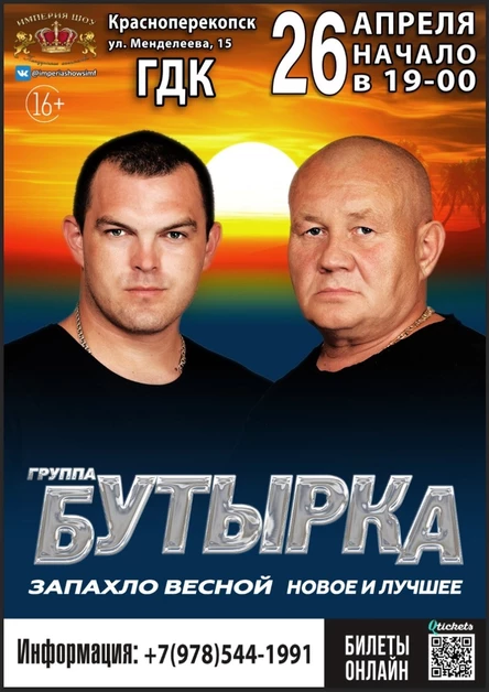 Группа БУТЫРКА